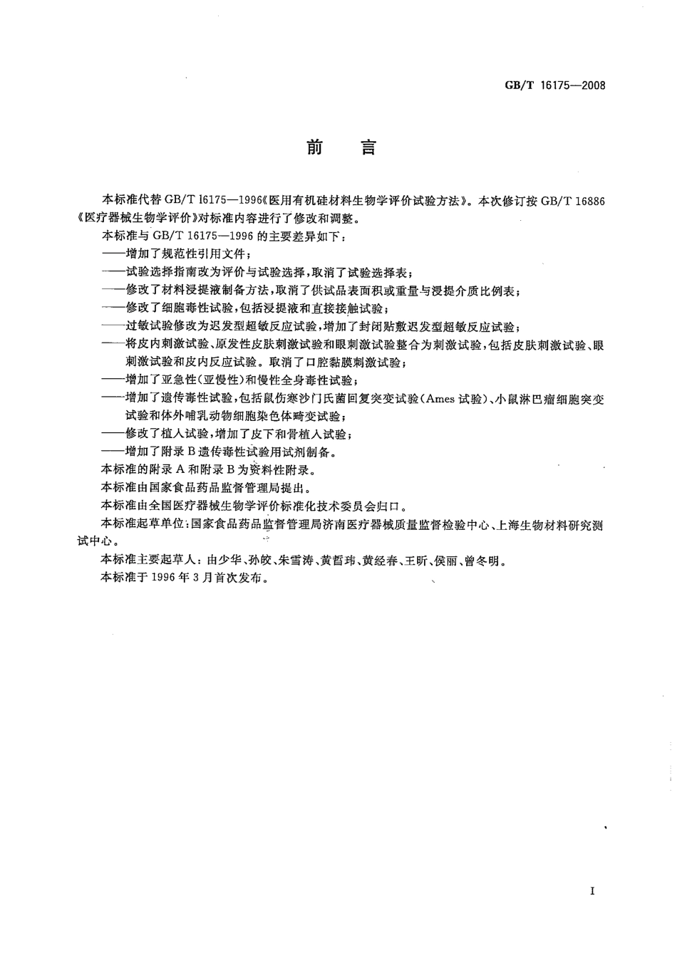GBT 16175-2008 医用有机硅材料生物学评价试验方法.pdf_第3页