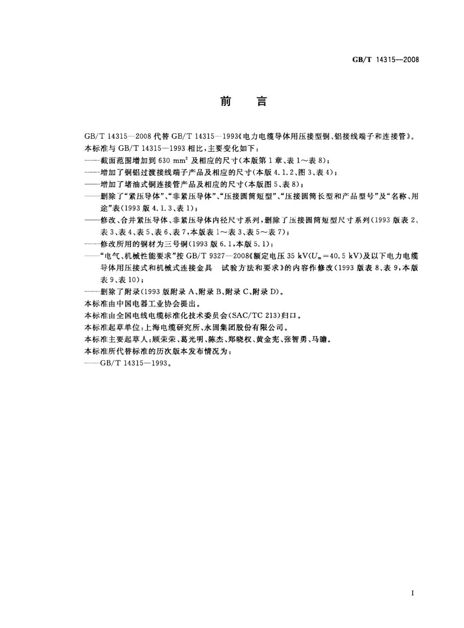 GBT 14315-2008 电力电缆导体用压接型铜、铝接线端子和连接管.pdf_第3页