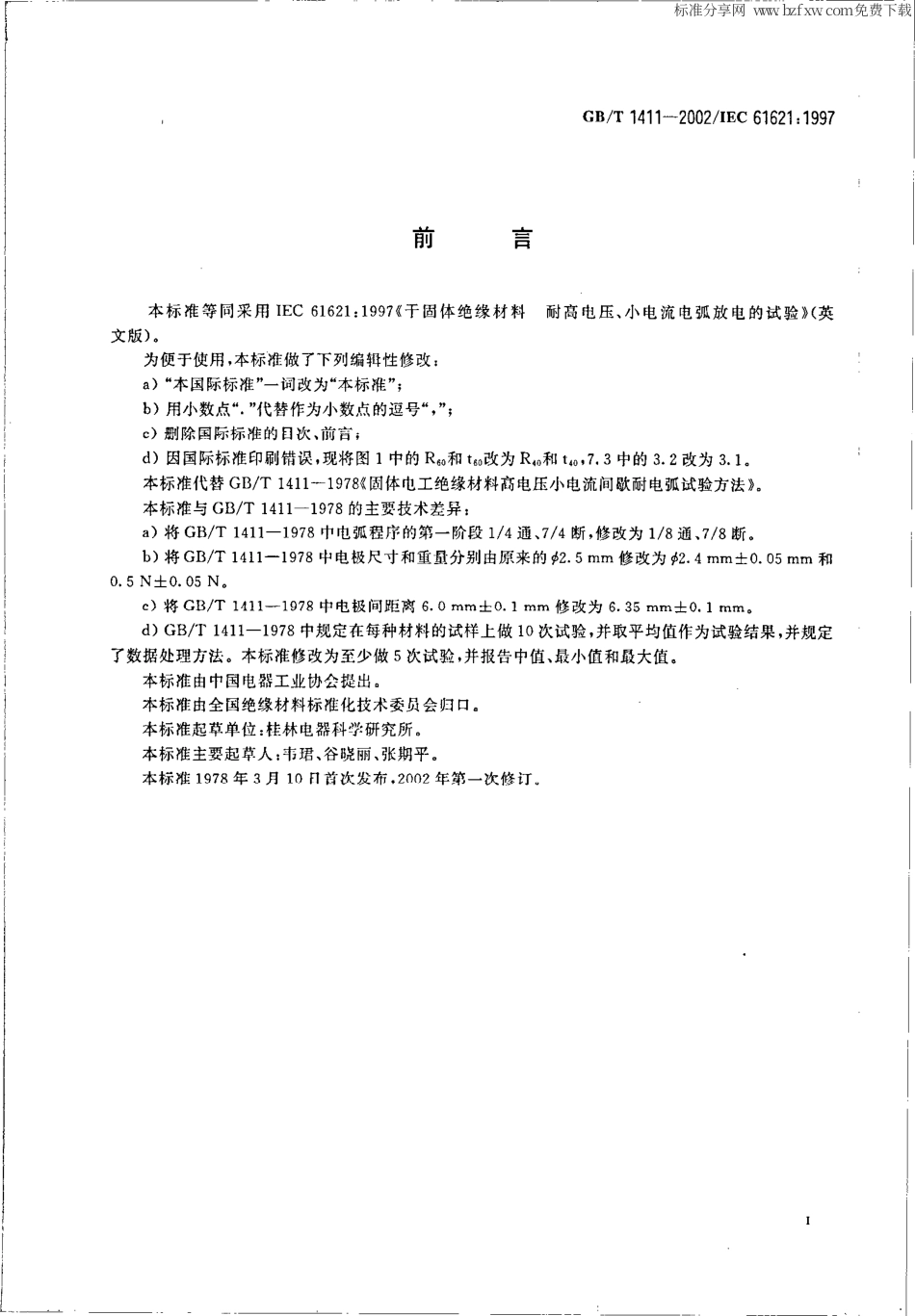 GBT 1411-2002 干固体绝缘材料 耐高电压、小电流电弧放电的试验.pdf_第2页