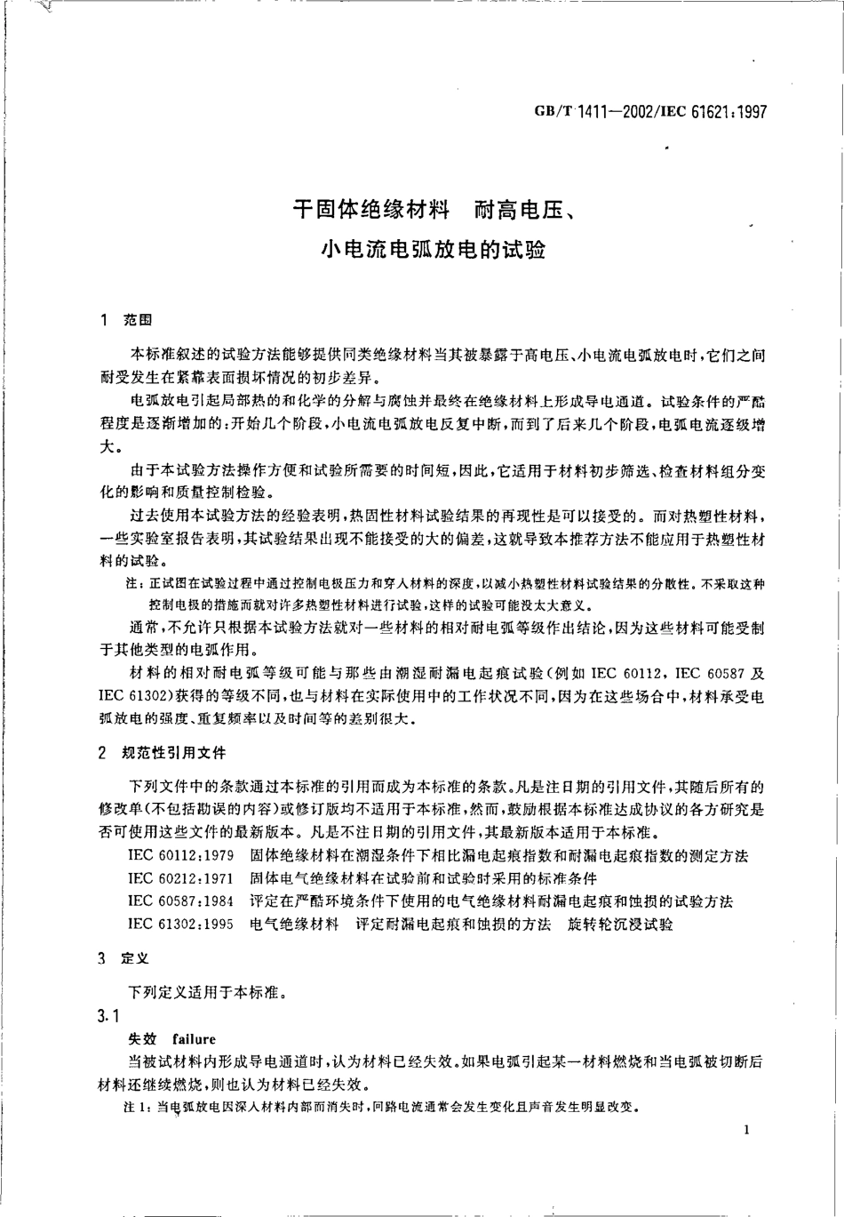 GBT 1411-2002 干固体绝缘材料 耐高电压、小电流电弧放电的试验.pdf_第3页