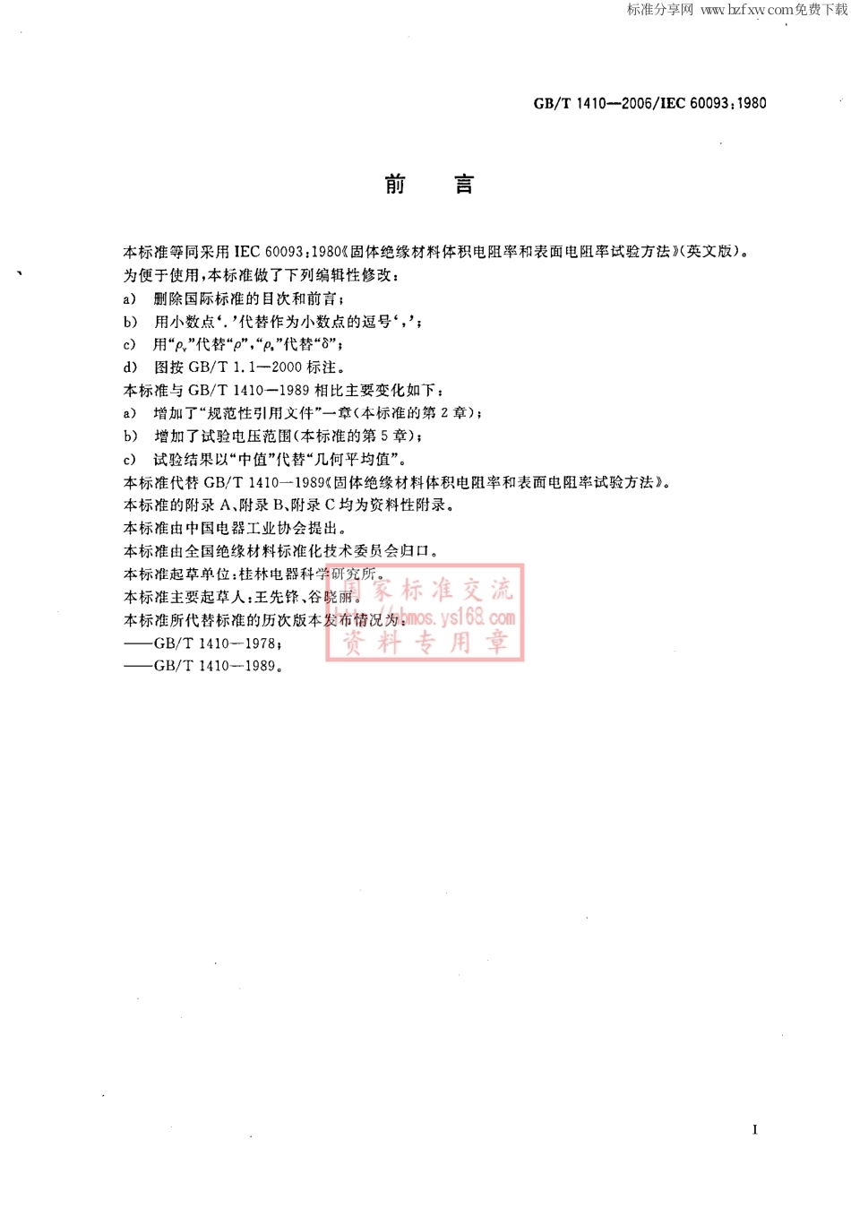 GBT 1410-2006 材料体积电阻率和表面电阻率试验方法.pdf_第2页