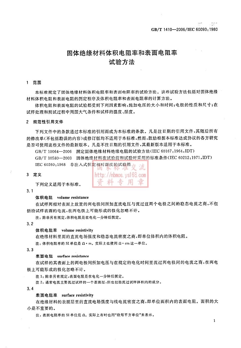 GBT 1410-2006 材料体积电阻率和表面电阻率试验方法.pdf_第3页