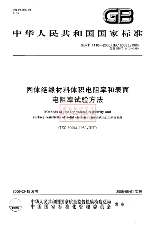 GBT 1410-2006 材料体积电阻率和表面电阻率试验方法.pdf