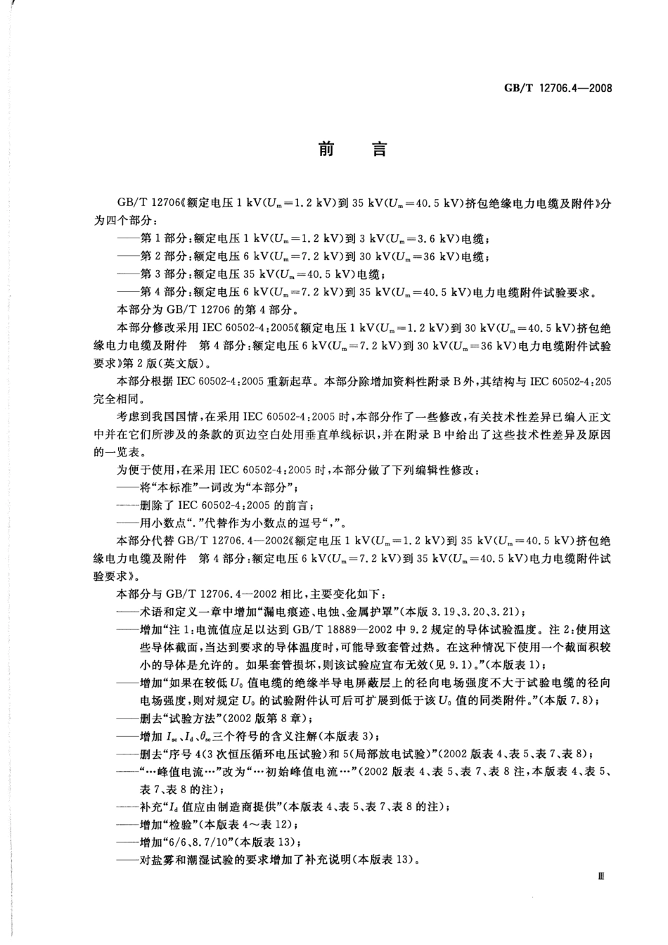 GBT 12706.4-2008 额定电压1kV（Um=1.2kV）到35kV（Um=40.5kV）挤包绝缘电力电缆及附件 第4部分：额定电压6kV（Um=7.2kV）到35kV（Um=40.5kV）电力电缆附件试验要求.pdf_第3页