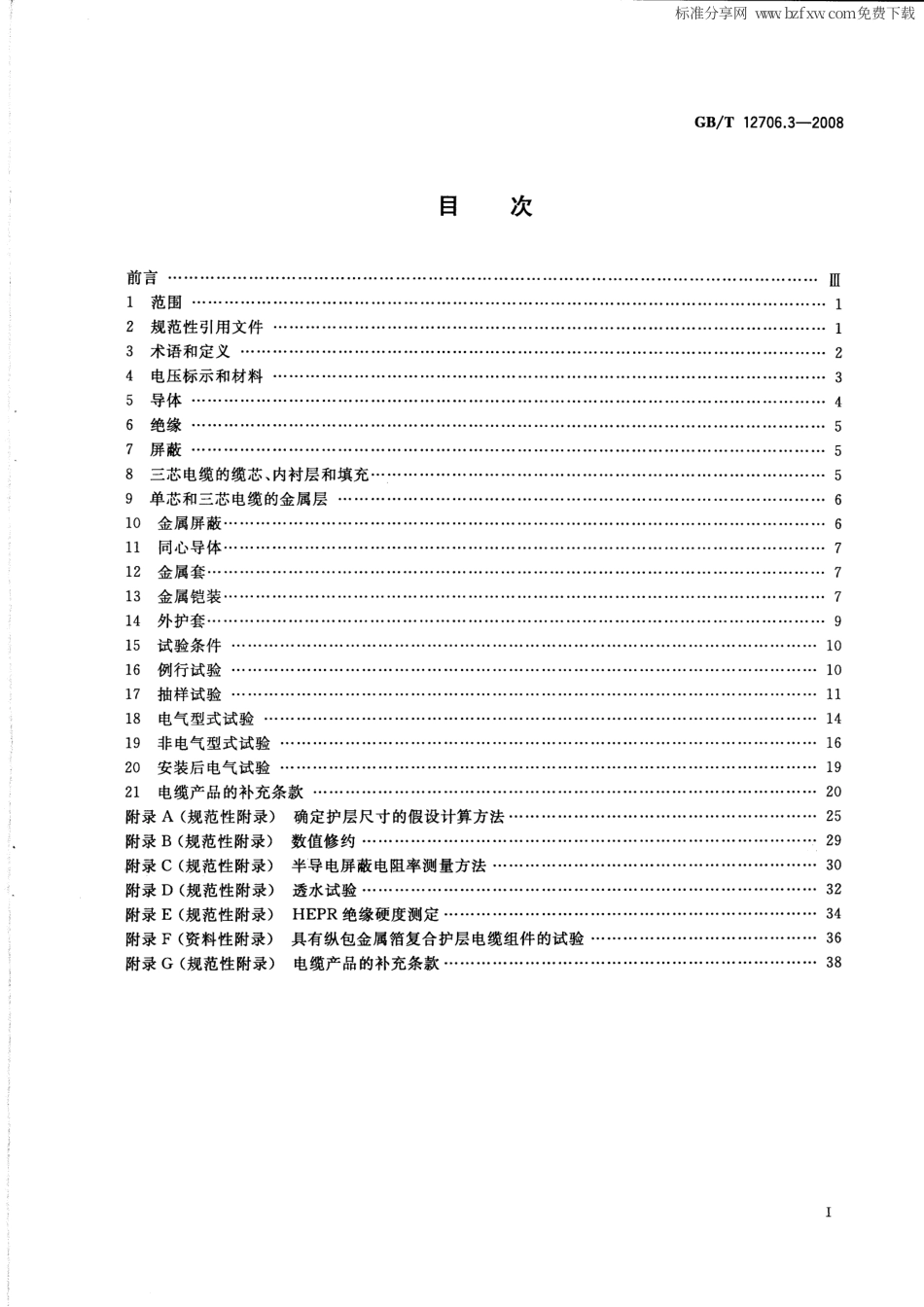 GBT 12706.3-2008 额定电压1kV（Um=1.2kV）到35kV（Um=40.5kV）挤包绝缘电力电缆及附件 第3部分：额定电压35kV（Um=40.5kV）电缆.pdf_第2页