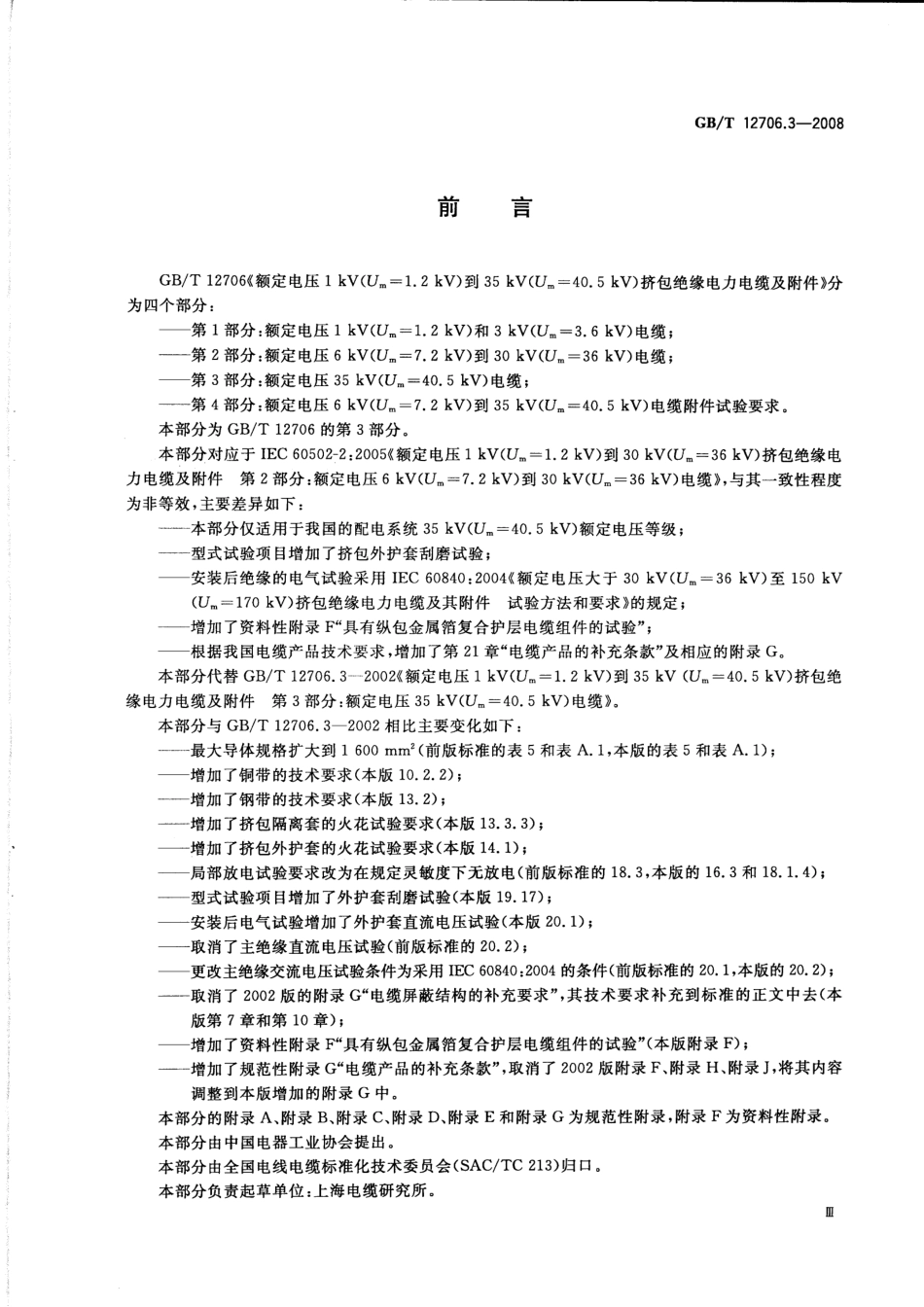 GBT 12706.3-2008 额定电压1kV（Um=1.2kV）到35kV（Um=40.5kV）挤包绝缘电力电缆及附件 第3部分：额定电压35kV（Um=40.5kV）电缆.pdf_第3页