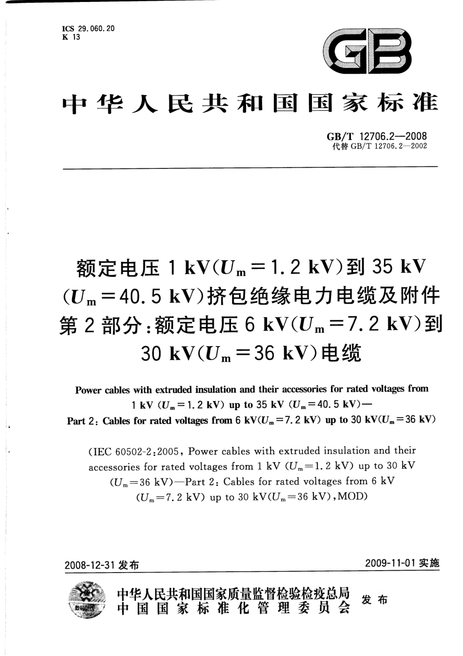 GBT 12706.2-2008 额定电压1kV（Um=1.2kV）到35kV（Um=40.5kV）挤包绝缘电力电缆及附件 第2部分：额定电压6kV（Um=7.2kV）到30kV（Um=36kV）电缆.pdf_第1页