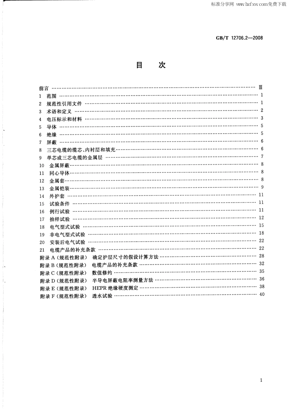 GBT 12706.2-2008 额定电压1kV（Um=1.2kV）到35kV（Um=40.5kV）挤包绝缘电力电缆及附件 第2部分：额定电压6kV（Um=7.2kV）到30kV（Um=36kV）电缆.pdf_第2页