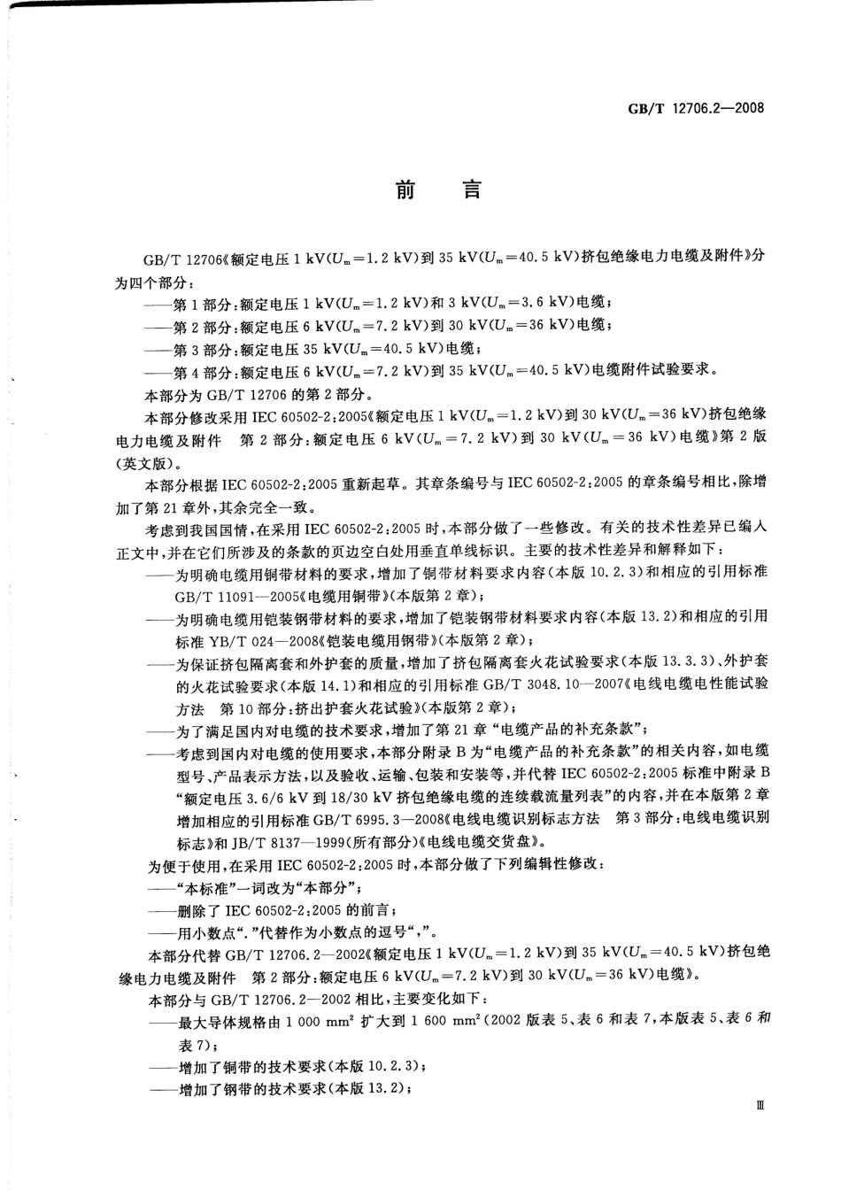 GBT 12706.2-2008 额定电压1kV（Um=1.2kV）到35kV（Um=40.5kV）挤包绝缘电力电缆及附件 第2部分：额定电压6kV（Um=7.2kV）到30kV（Um=36kV）电缆.pdf_第3页