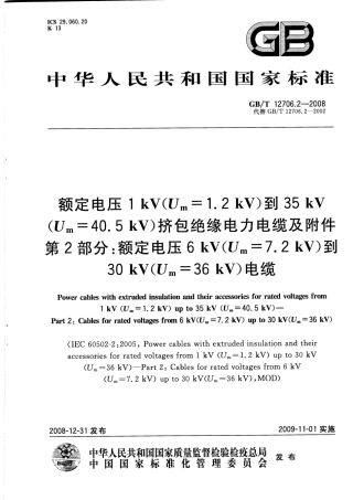 GBT 12706.2-2008 额定电压1kV（Um=1.2kV）到35kV（Um=40.5kV）挤包绝缘电力电缆及附件 第2部分：额定电压6kV（Um=7.2kV）到30kV（Um=36kV）电缆.pdf