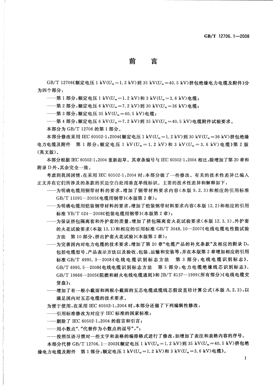 GBT 12706.1-2008 额定电压1kV（Um=1.2kV）到35kV（Um=40.5kV）挤包绝缘电力电缆及附件 第1部分：额定电压1kV（Um=1.2kV）和3kV（Um=3.6kV）电缆.pdf_第3页