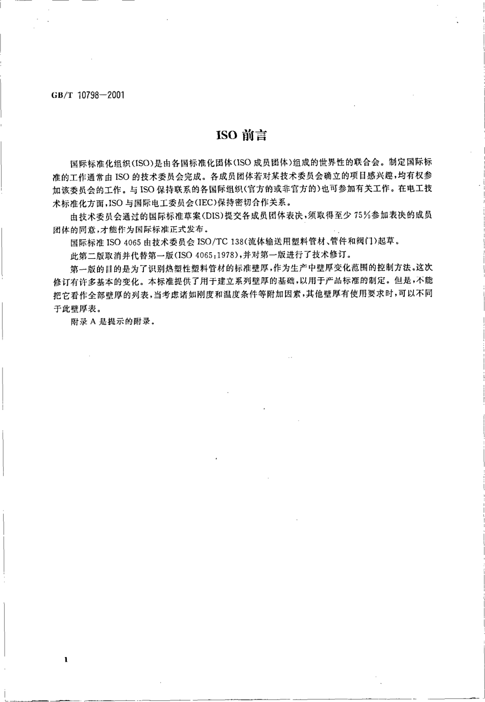 GBT 10798-2001 热塑性塑料管材通用壁厚表.pdf_第3页