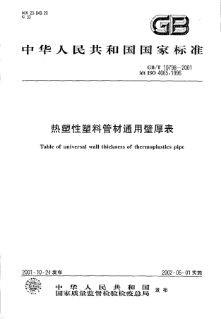 GBT 10798-2001 热塑性塑料管材通用壁厚表.pdf