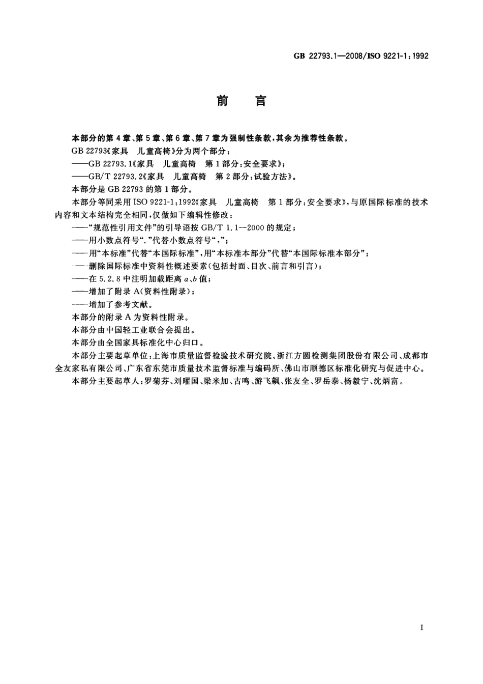 GB 22793.1-2008 家具 儿童高椅 第1部分：安全要求.pdf_第3页