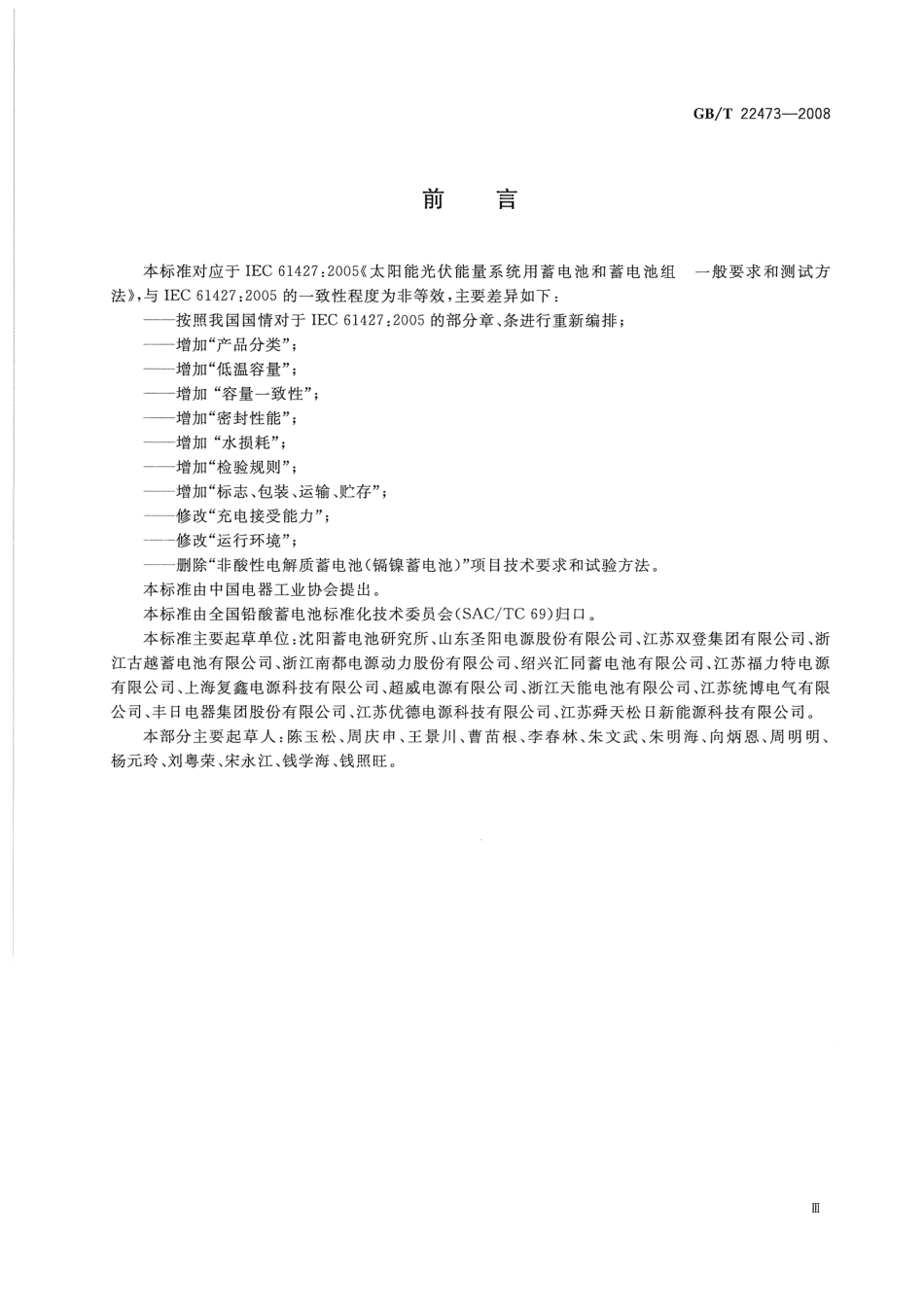GB 22473-2008 储能铅酸蓄电池.pdf_第3页