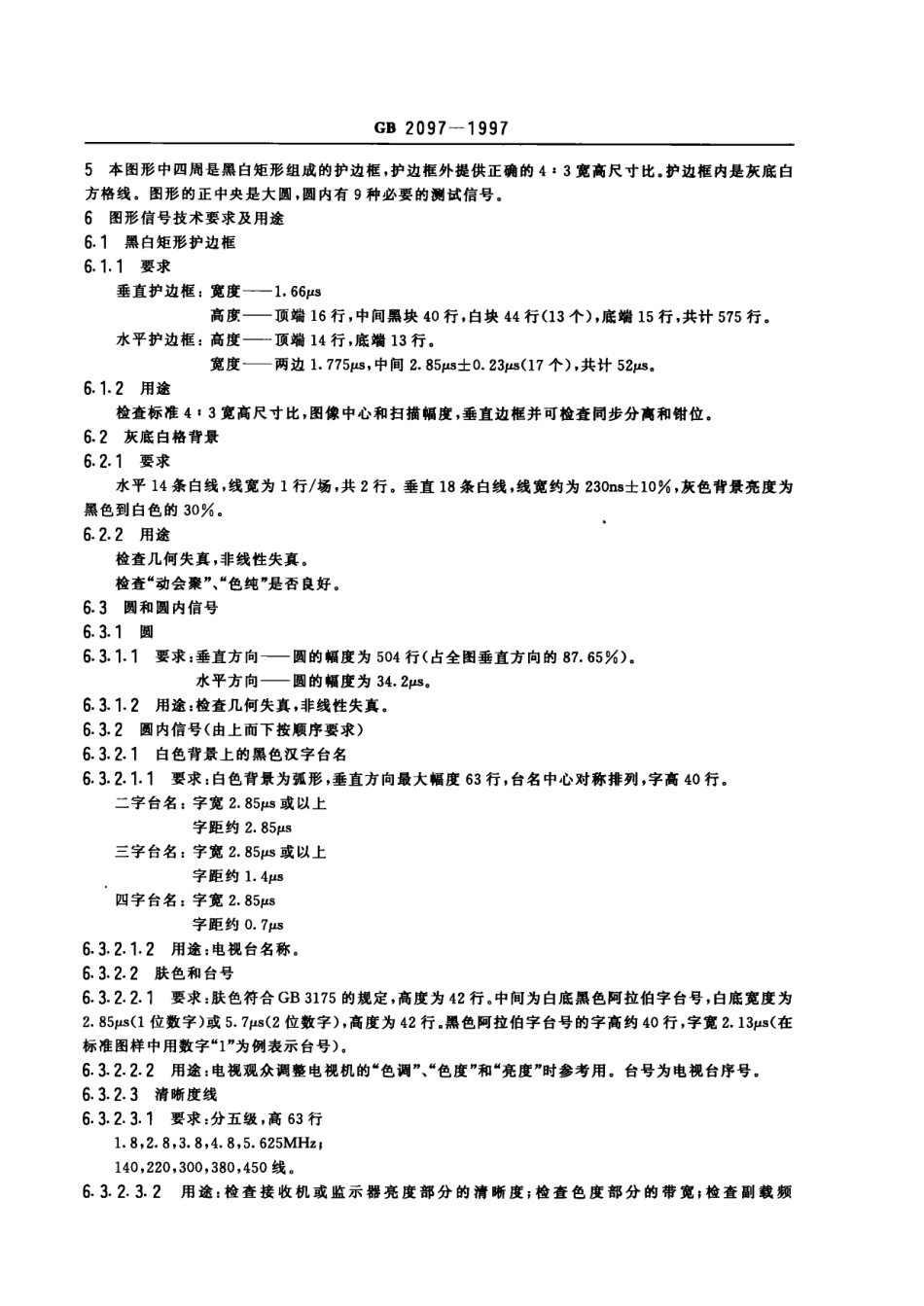 GB 2097-1997 彩色电视广播测试图.pdf_第3页