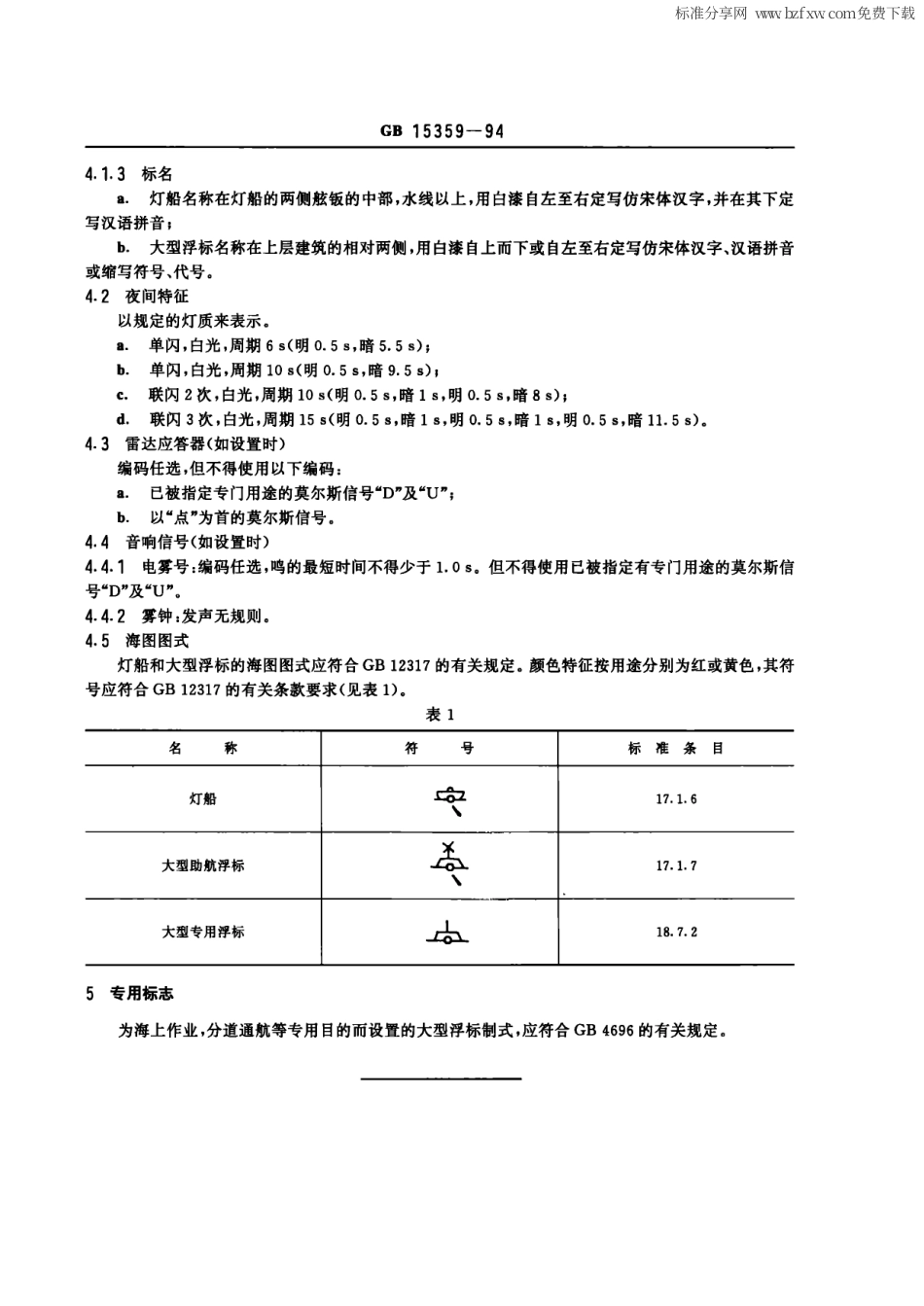 GB 15359-1994 中国海区灯船和大型浮标制式.pdf_第2页