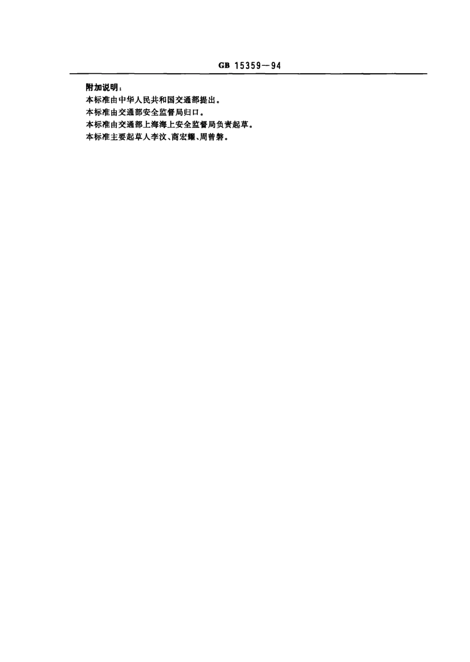 GB 15359-1994 中国海区灯船和大型浮标制式.pdf_第3页