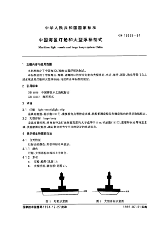 GB 15359-1994 中国海区灯船和大型浮标制式.pdf