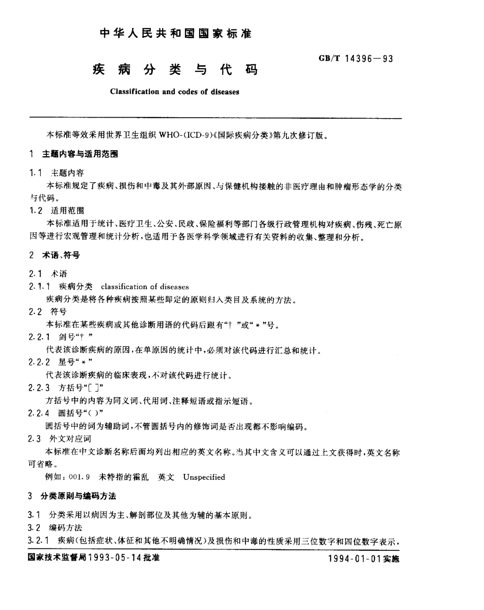 GB 14396-1993 疾病分类与代码.pdf_第1页