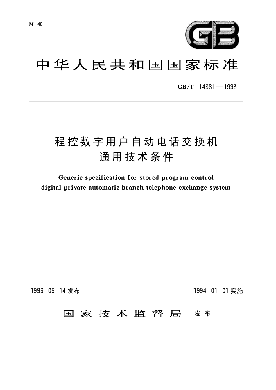 GB 14381-1993 程控数字用户自动电话交换机通用技术条件.pdf_第1页