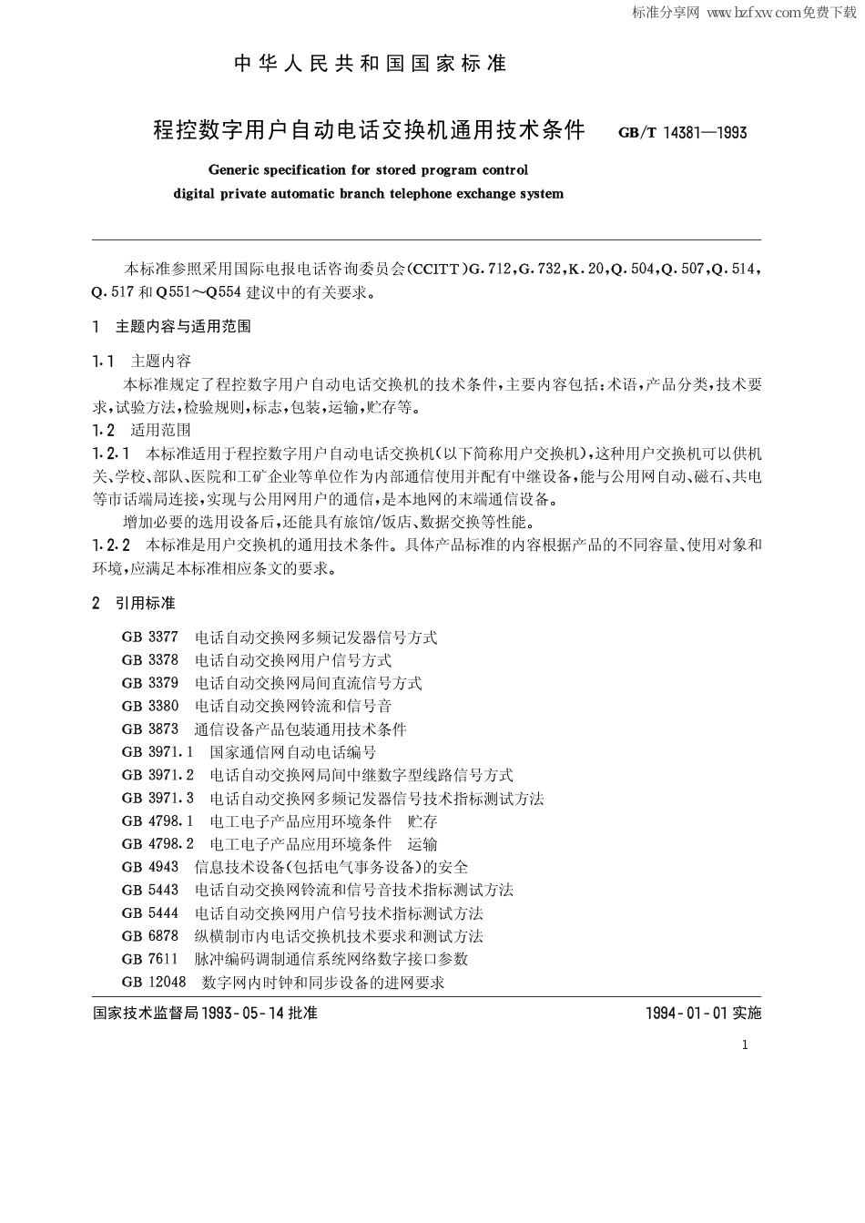 GB 14381-1993 程控数字用户自动电话交换机通用技术条件.pdf_第2页