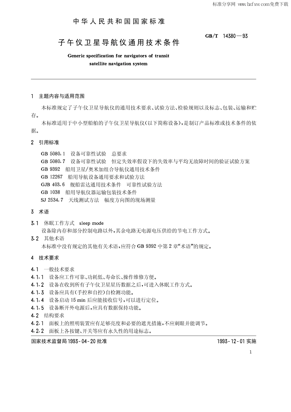 GB 14380-1993 子午仪卫星导航仪通用技术条件.pdf_第2页