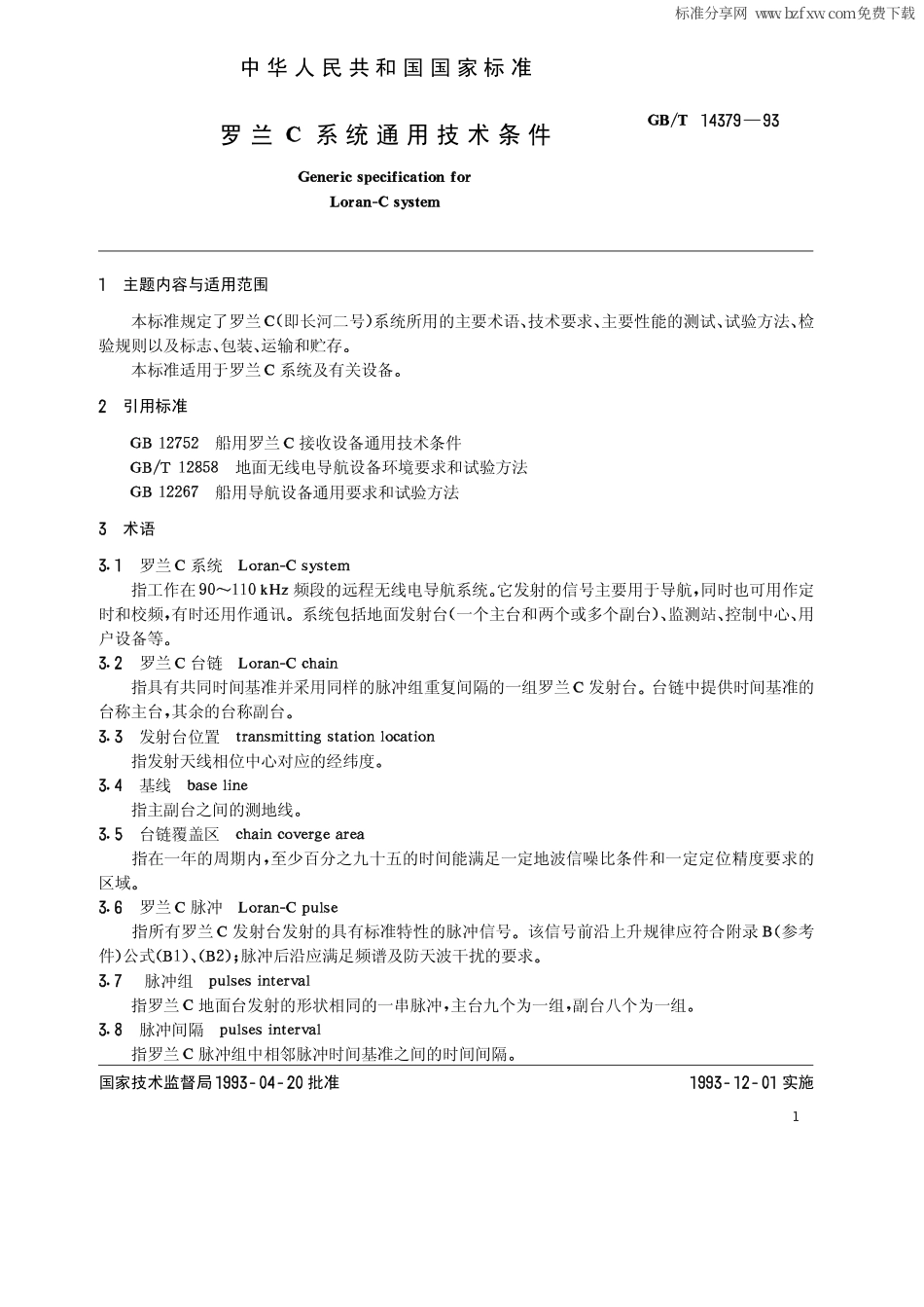 GB 14379-1993 罗兰C系统通用技术条件.pdf_第2页
