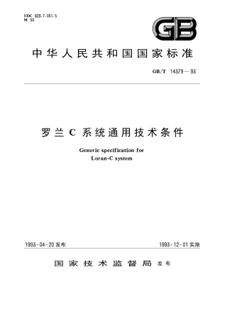 GB 14379-1993 罗兰C系统通用技术条件.pdf