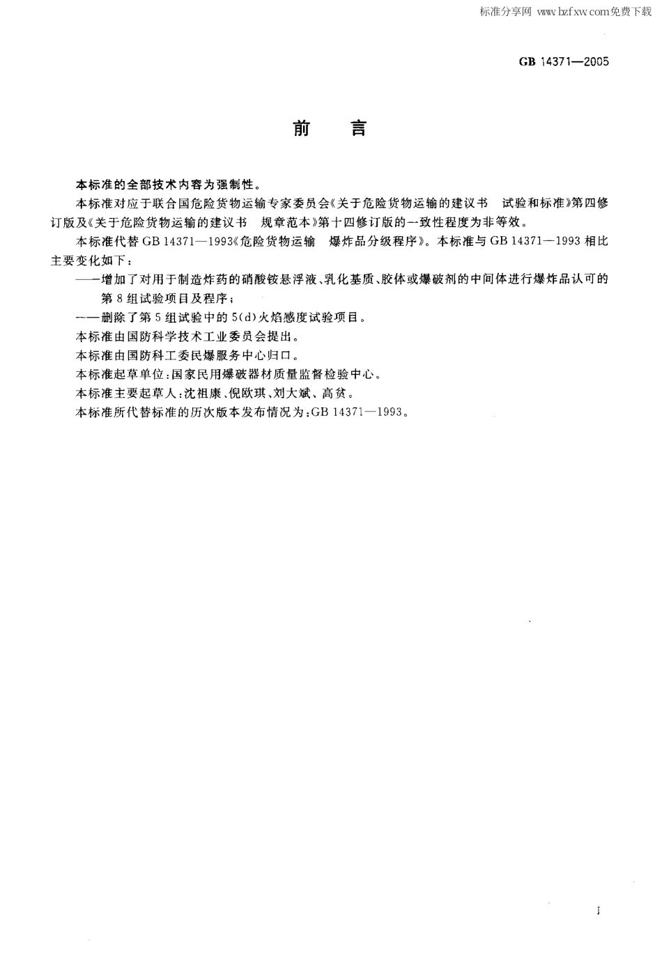 GB 14371-2005 危险货物运输 爆炸品认可、分项程序及配装要求.pdf_第2页