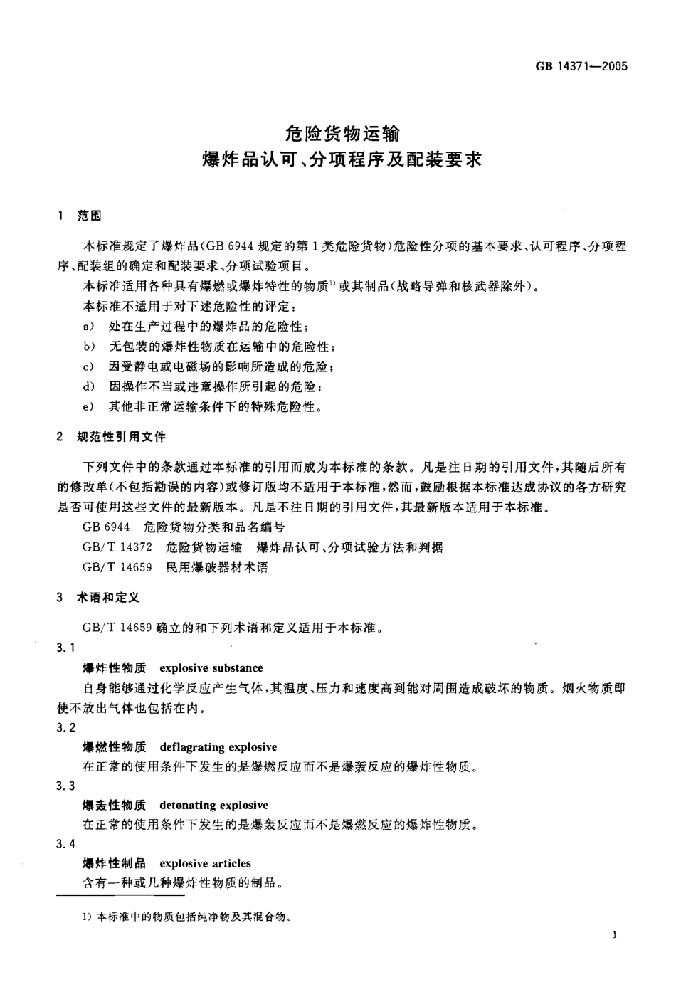 GB 14371-2005 危险货物运输 爆炸品认可、分项程序及配装要求.pdf_第3页