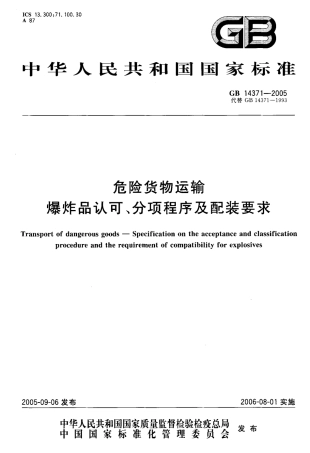 GB 14371-2005 危险货物运输 爆炸品认可、分项程序及配装要求.pdf