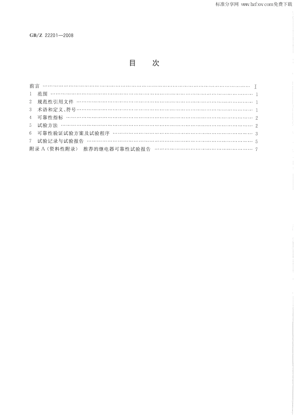 【国家职业卫生标准】GBZ 22201-2008 接触器式继电器可靠性试验方法.pdf_第2页