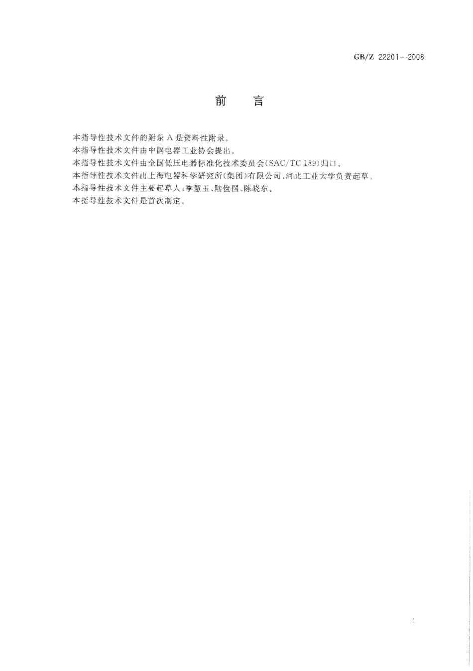 【国家职业卫生标准】GBZ 22201-2008 接触器式继电器可靠性试验方法.pdf_第3页
