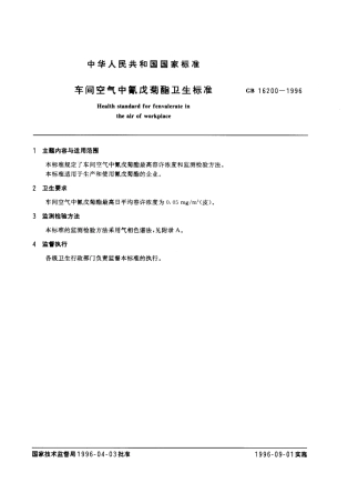 GB 16200-1996 车间空气中氰戊菊酯卫生标准.pdf