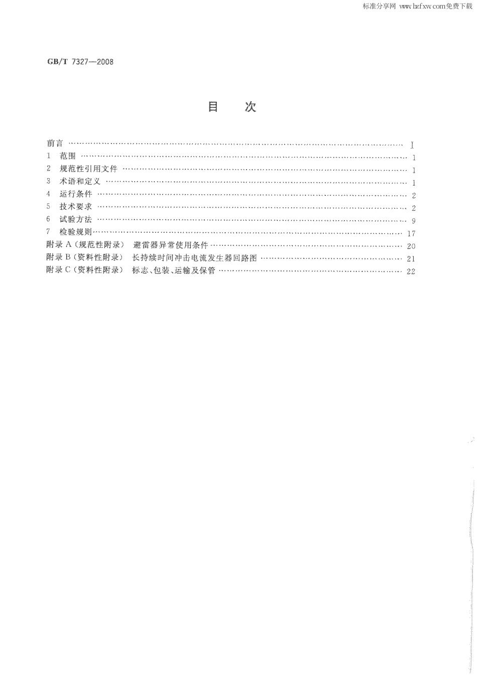 GBT 7327-2008 交流系统用碳化硅阀式避雷器.pdf_第2页