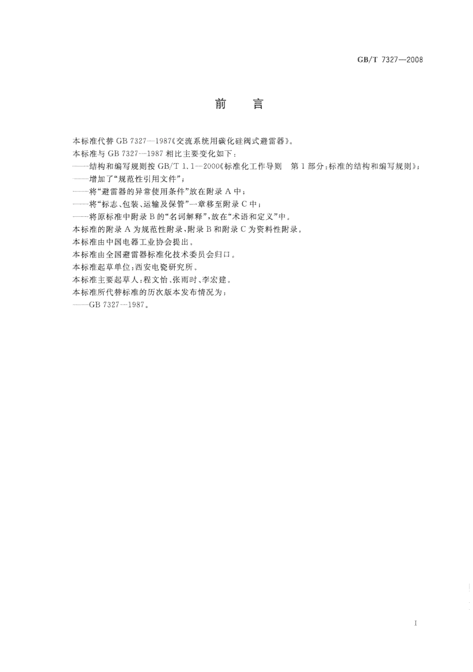 GBT 7327-2008 交流系统用碳化硅阀式避雷器.pdf_第3页