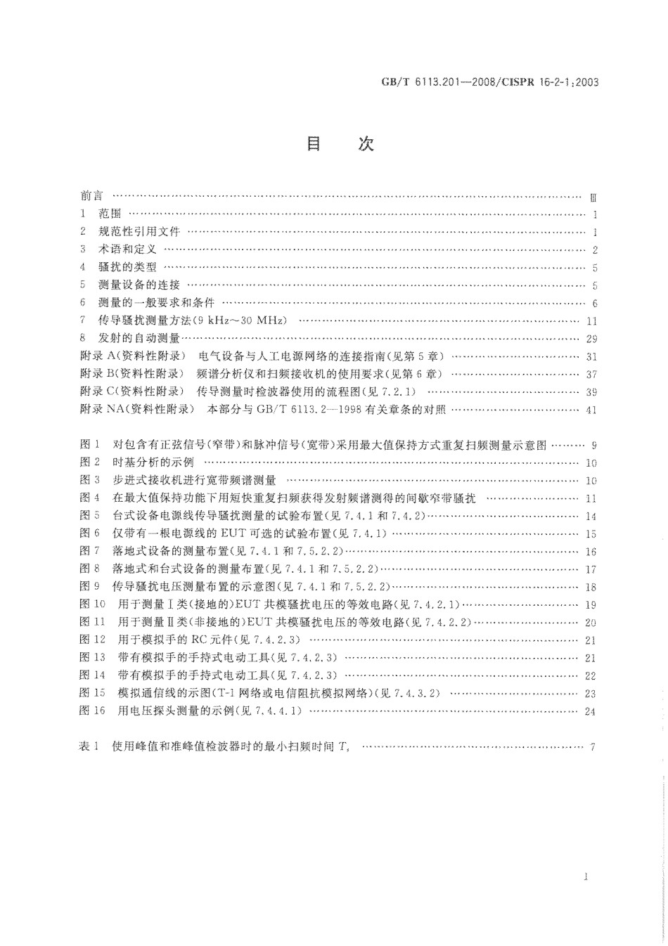 GBT 6113.201-2008 无线电骚扰和抗扰度测量设备和测量方法规范 第2-1部分：无线电骚扰和抗扰度测量方法 传导骚扰测量.pdf_第3页