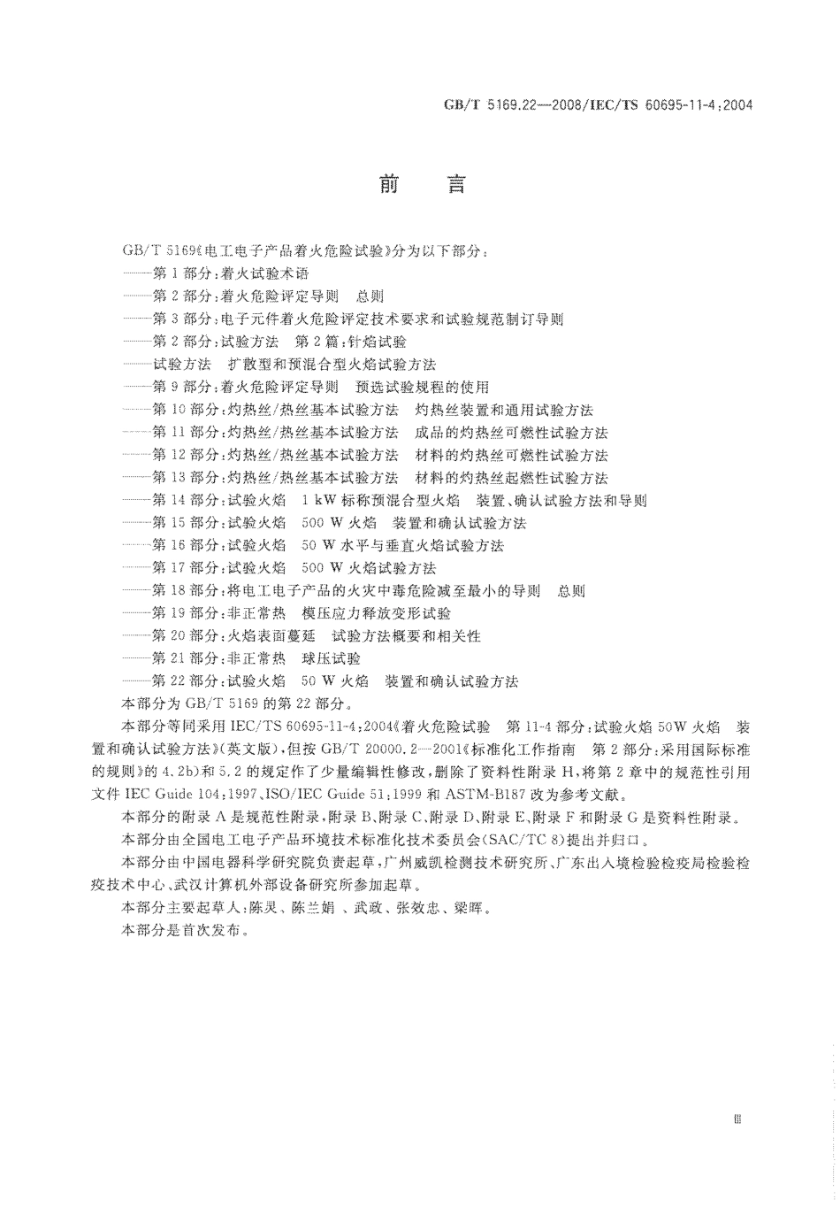 GBT 5169.22-2008 电工电子产品着火危险试验 第22部分 试验火焰 50W火焰 装置和确认试验方法.pdf_第3页
