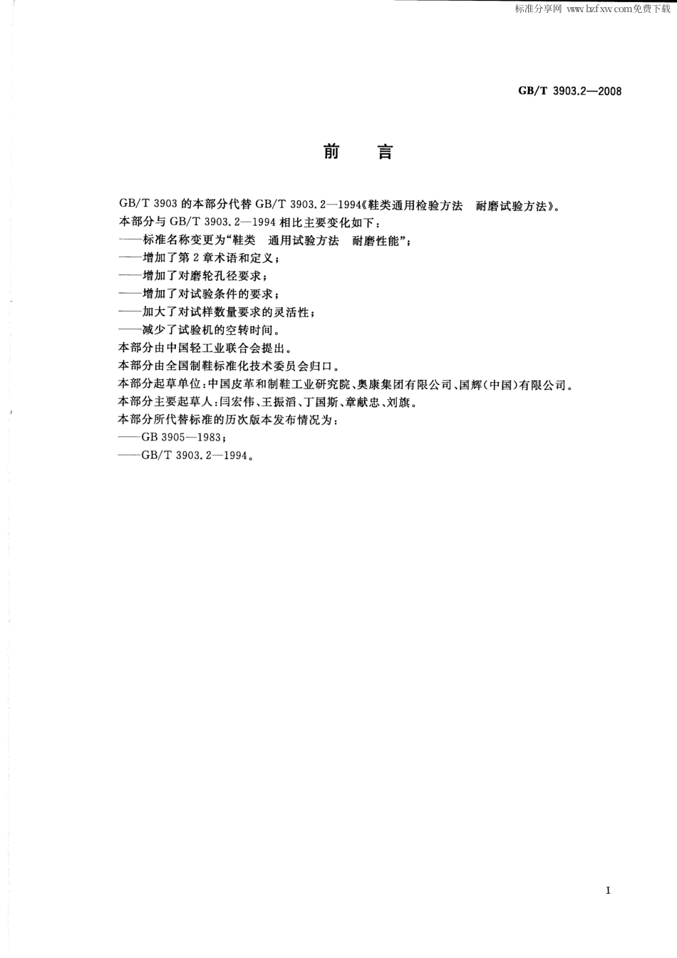 GBT 3903.2-2008 鞋类 通用试验方法 耐磨性能.pdf_第2页