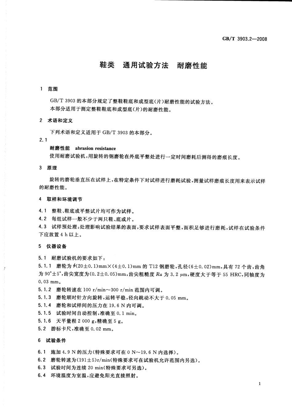 GBT 3903.2-2008 鞋类 通用试验方法 耐磨性能.pdf_第3页