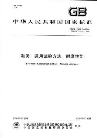 GBT 3903.2-2008 鞋类 通用试验方法 耐磨性能.pdf