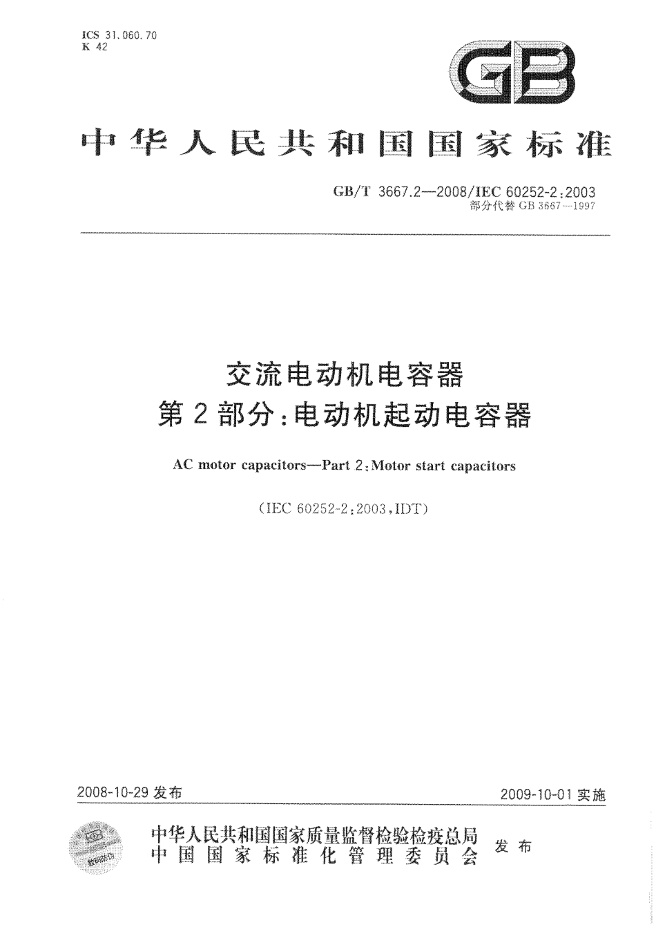 GBT 3667.2-2008 交流电动机电容器 第2部分：电动机起动电容器.pdf_第1页