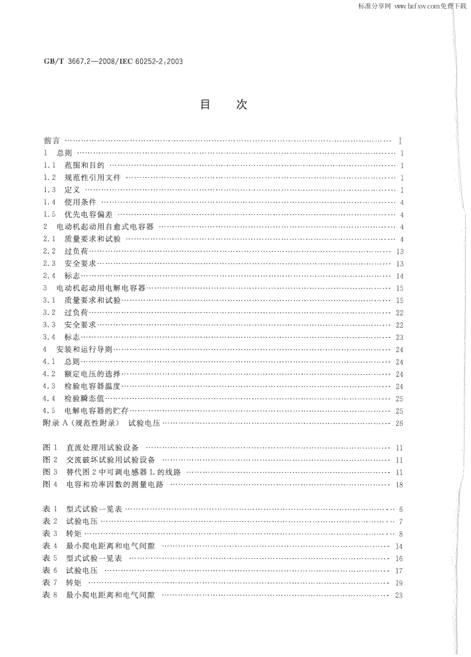 GBT 3667.2-2008 交流电动机电容器 第2部分：电动机起动电容器.pdf_第2页