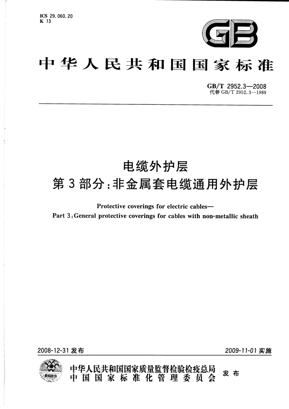 GBT 2952.3-2008 电缆外护层 第3部分：非金属套电缆通用外护层.pdf_第1页