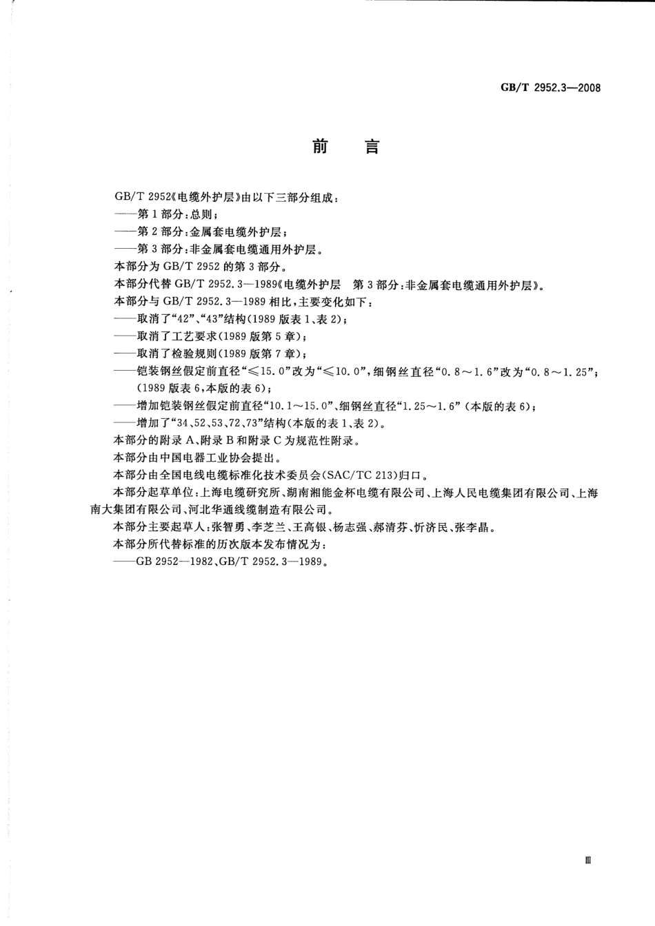 GBT 2952.3-2008 电缆外护层 第3部分：非金属套电缆通用外护层.pdf_第3页