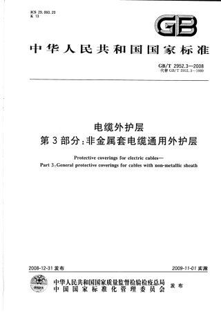 GBT 2952.3-2008 电缆外护层 第3部分：非金属套电缆通用外护层.pdf