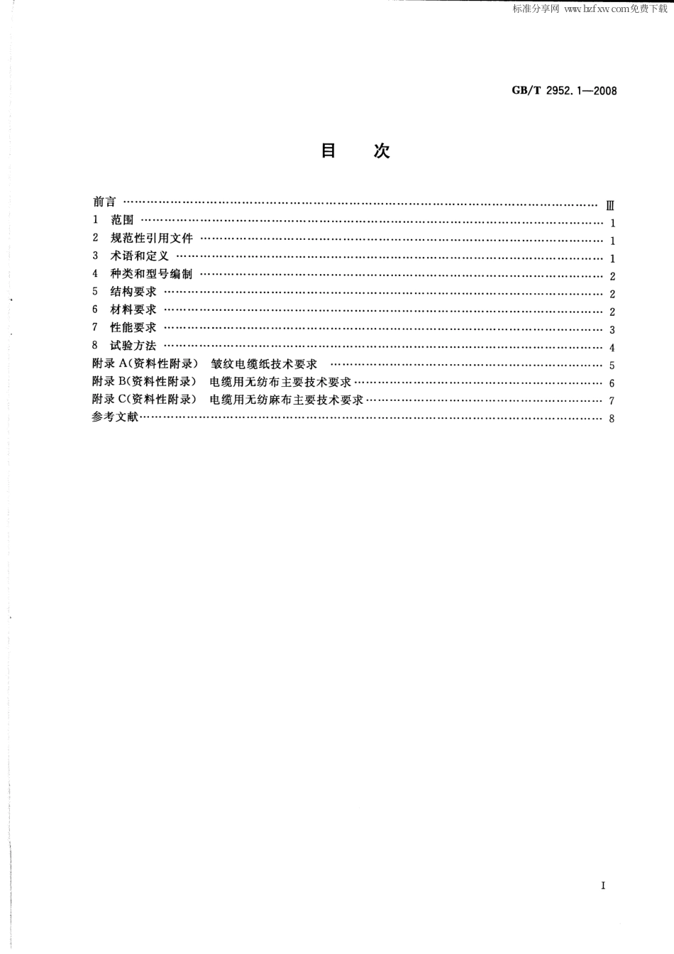 GBT 2952.1-2008 电缆外护层 第1部分：总则.pdf_第2页