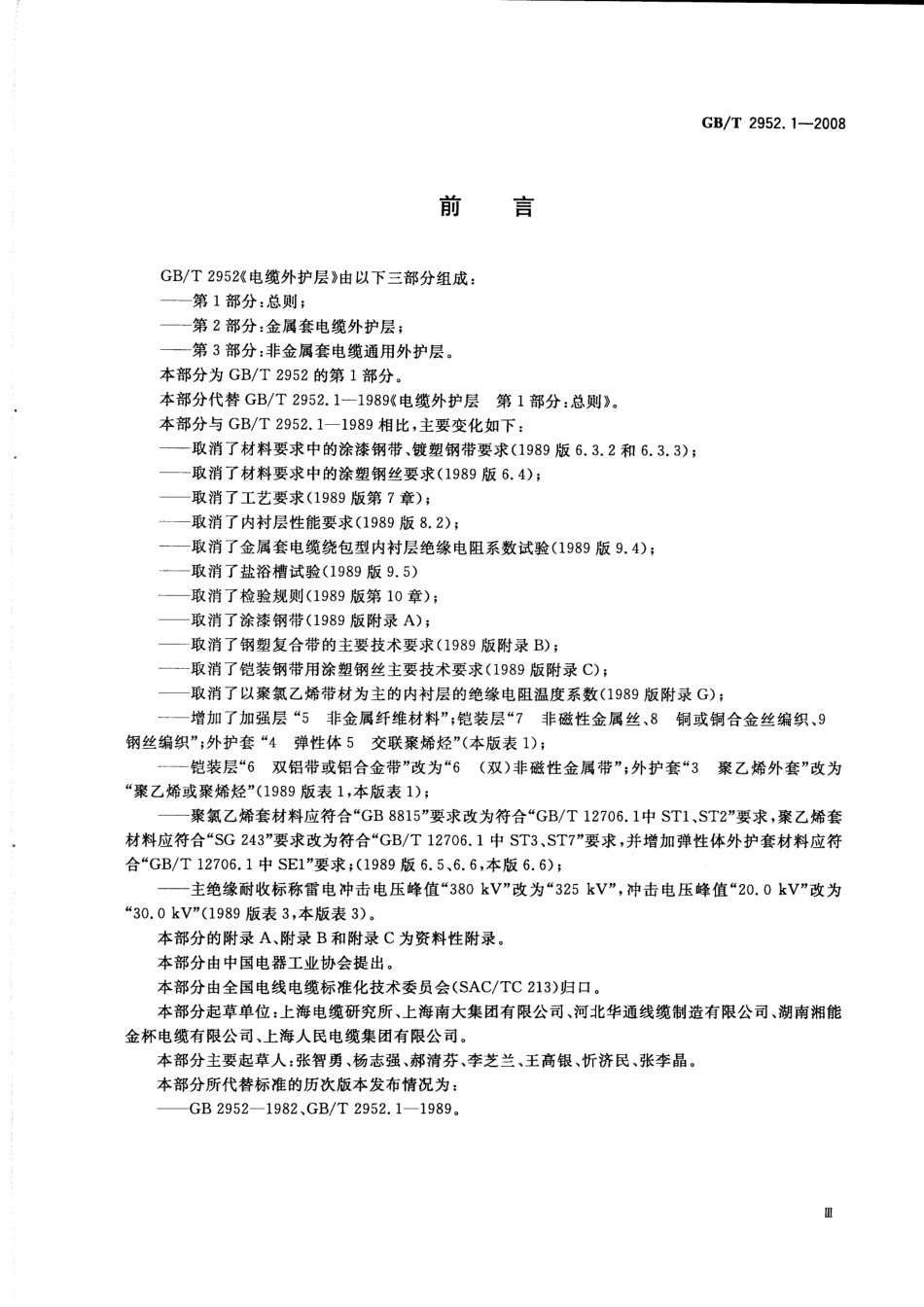 GBT 2952.1-2008 电缆外护层 第1部分：总则.pdf_第3页