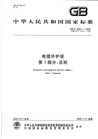 GBT 2952.1-2008 电缆外护层 第1部分：总则.pdf